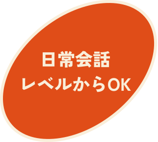 日常会話レベルからOK