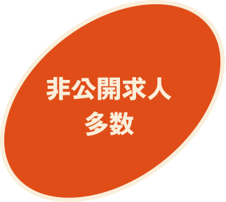 非公開求人多数