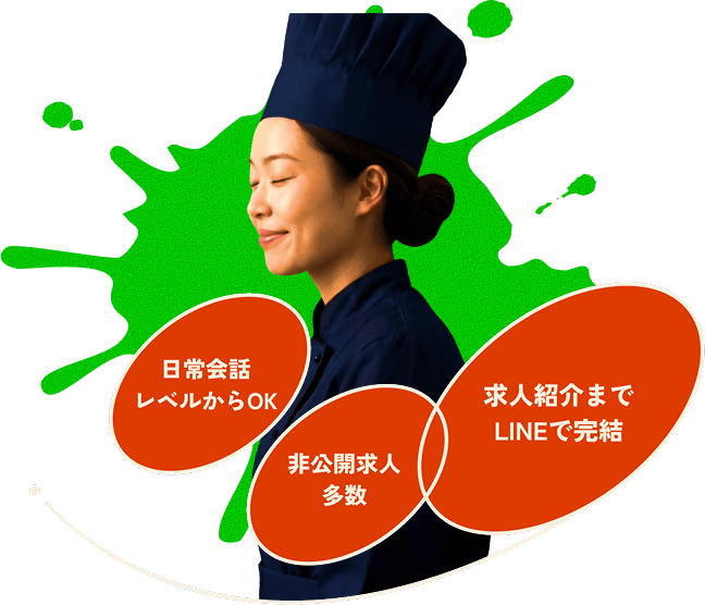 英語を活かして働くサービス業のスタッフ。日常会話レベルからOK・非公開求人多数・求人紹介までLINEで完結